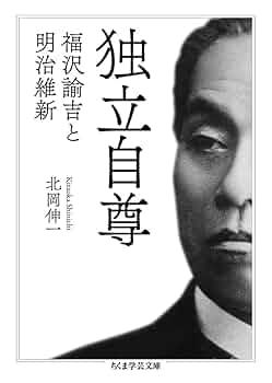 独立自尊――福沢諭吉と明治維新 (ちくま学芸文庫) | 北岡 伸一